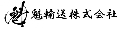 魁輸送株式会社